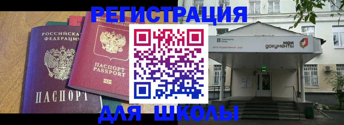 прописка для школы в Магадане